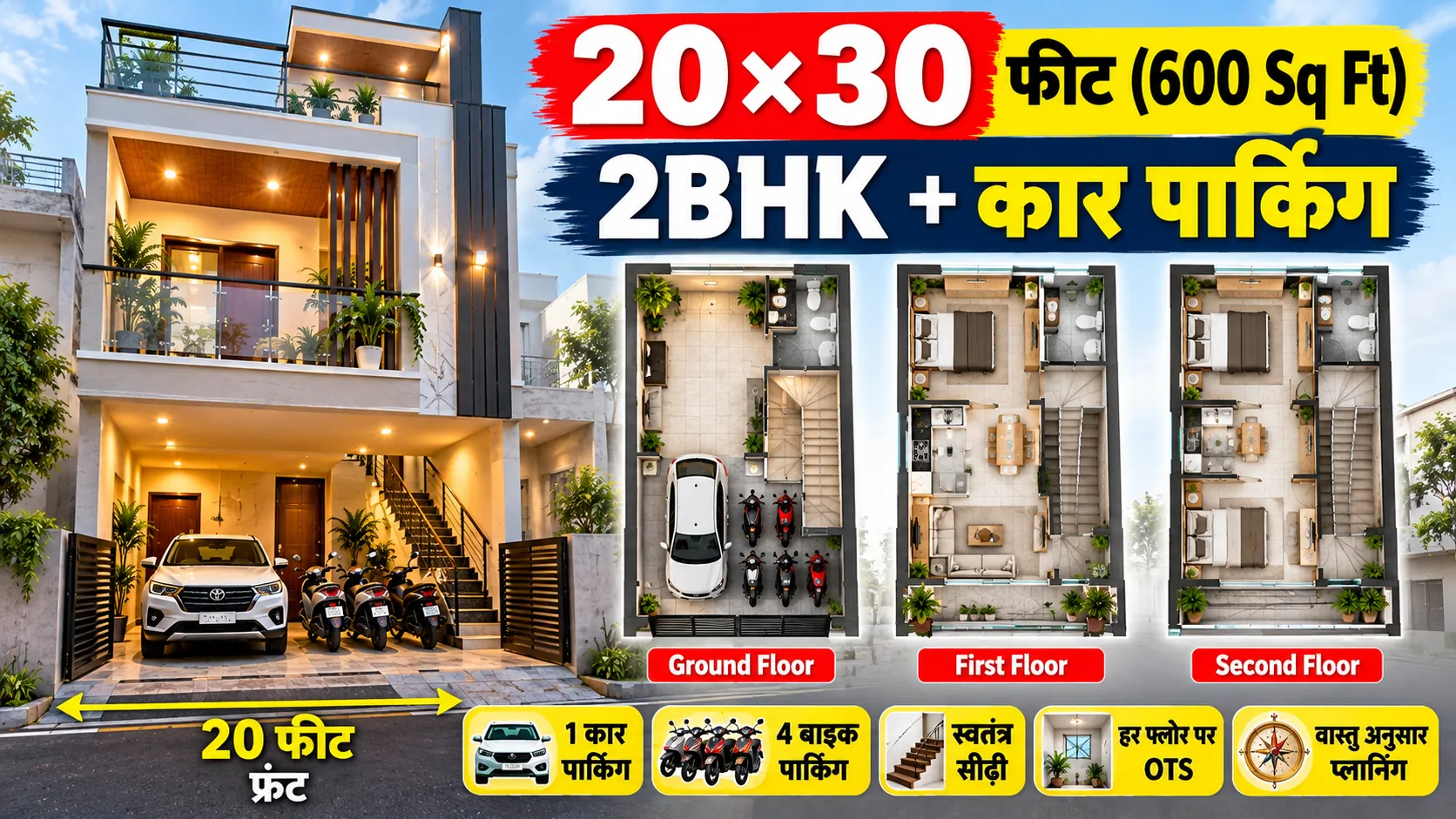 20×30 फीट में 2BHK और Car Parking